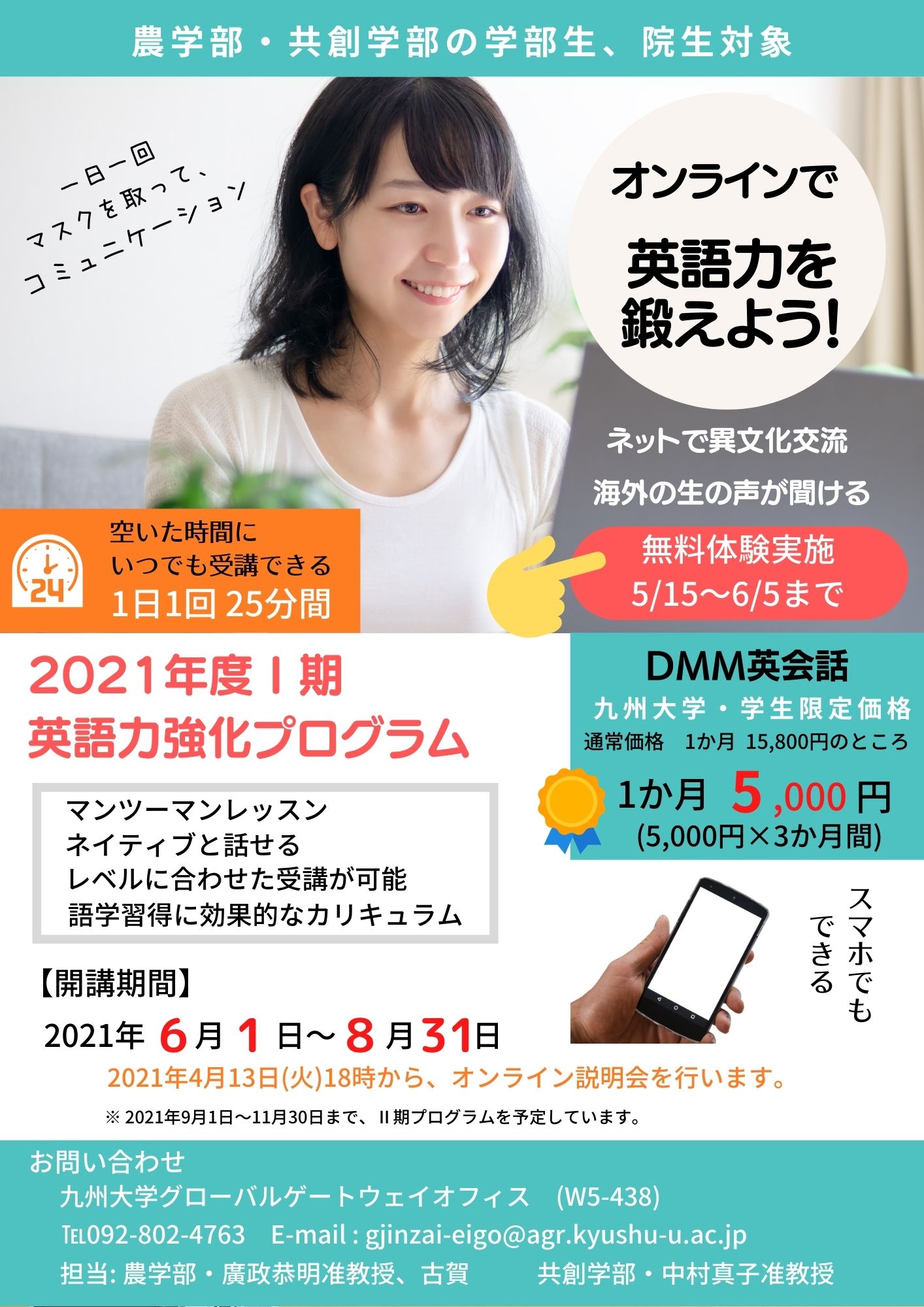 2021年度　Ⅰ期英語力強化プログラムのチラシ　対象は九州大学農学部・共創学部の学部生および院生